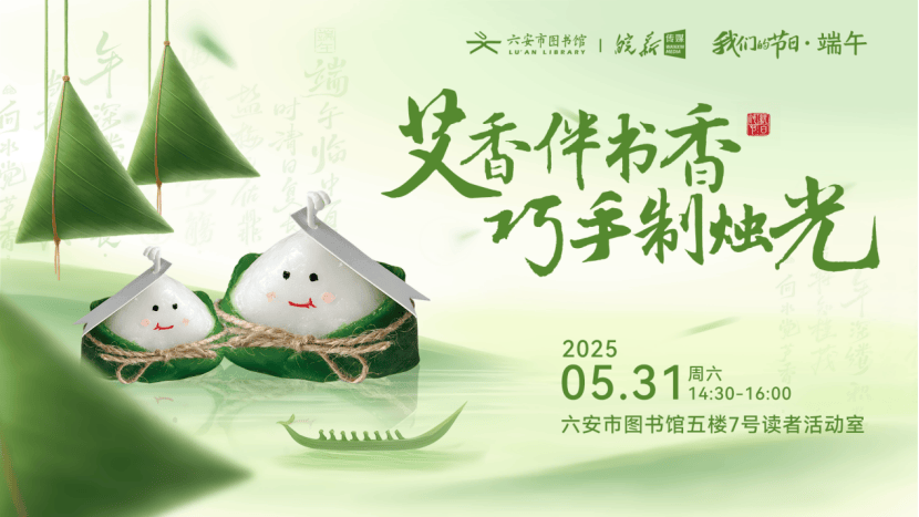 、六安市图书馆端午假期开馆公告及活动预告CQ9电子游戏皖西博物馆、六安市文化馆(图21)
