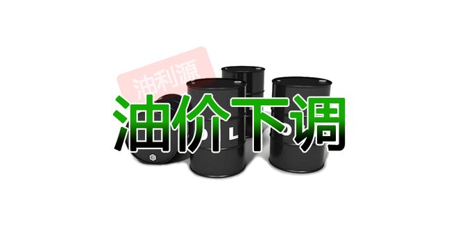 品油【下调】后92号汽油95号汽油0号柴油最高零售价CQ9电子今日油价：2025年5月20日凌晨起国内成(图1)
